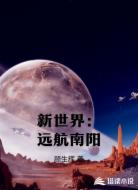 新世界:远航南阳