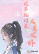 校草他同桌又美又娇