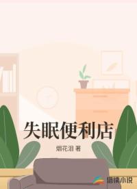 失眠便利店