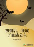 初拥后,我成了血族公主
