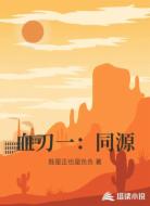 血刃一:同源
