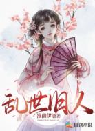 乱世旧人