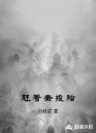 赶着去投胎