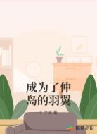 成为了仲岛的羽翼