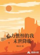 心力憔悴的我，末世降临