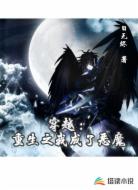 穿越：重生之我成了恶魔
