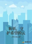 斩妖,守护希望的云