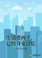 生活费两千,已经身家过亿