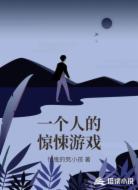 一個人的驚悚游戲