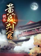 刺客:黃泉判官
