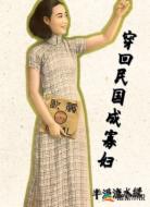 穿回民国成寡妇