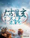 太古魔玄圣經(jīng)