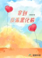 穿到反派黑化前