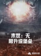 末世：无限升级堡垒