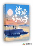 偷牵你的手