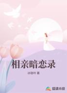 相亲暗恋录