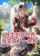 转生到异世界,我变成了一条狗