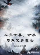 人在女尊，分手后我化身魔头