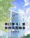 豪門爭(zhēng)斗：愛你到天荒地老