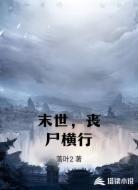 末世,丧尸横行