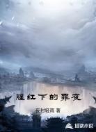 腥红下的罪夜