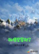孙悟空穿越了