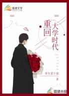 重回大学时代