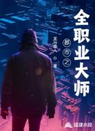 都市之全职业大师