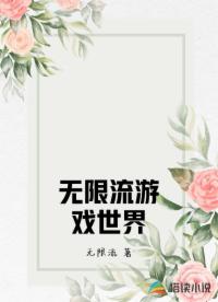 无限流游戏世界