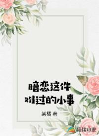 暗恋这件难过的小事