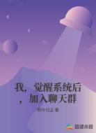 我,觉醒系统后,加入聊天群