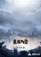 虽丑为荣