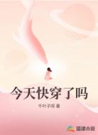 今天快穿了吗