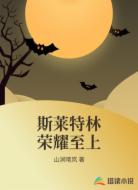 斯莱特林荣耀至上