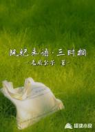 风纪未语三时桐