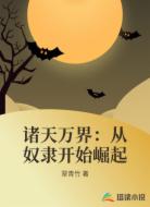 诸天万界:从奴隶开始崛起