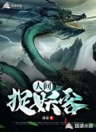 人间捉妖客