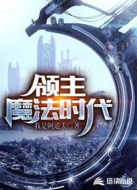 领主：魔法时代