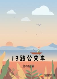 13路公交车