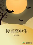 传言高中生