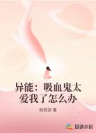 异能:吸血鬼太爱我了怎么办