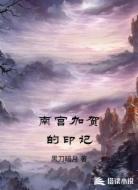 南宫加贺的印记
