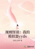 规则怪谈:我的模拟器yyds