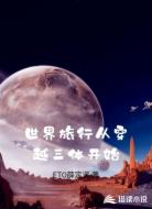 世界旅行从穿越三体开始