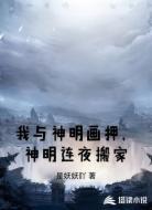 我与神明画押,神明连夜搬家