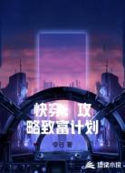 快穿：攻略致富计划