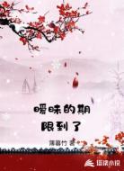 暧昧的期限到了