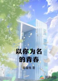 以你為名的青春