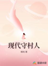 現(xiàn)代守村人