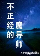不正经的魔导师